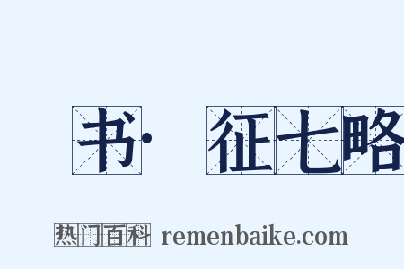 訄书·征七略是什么意思的图片